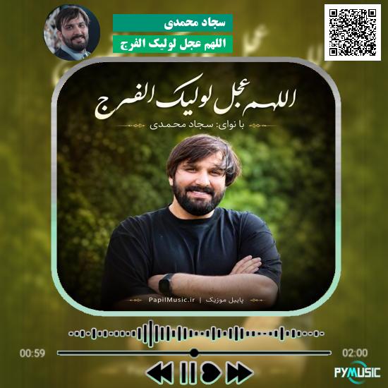 دانلود نماهنگ اللهم عجل لولیک الفرج سجاد محمدی